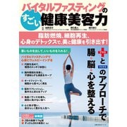 バイタルファスティングのすごい健康美容力 脂肪燃焼、細胞再生、心身のデトックスで、美と健康を引き出す！（主婦の友社） [電子書籍]