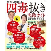 四毒抜き 実践ガイド（扶桑社） [電子書籍]