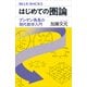 はじめての圏論 ブンゲン先生の現代数学入門（講談社） [電子書籍]