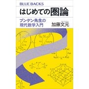 はじめての圏論 ブンゲン先生の現代数学入門（講談社） [電子書籍]