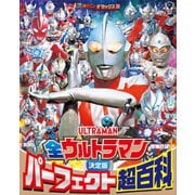 テレビマガジンデラックス 269 決定版 全ウルトラマン パーフェクト超百科 増補四訂（講談社） [電子書籍]