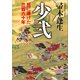 少弐 民に捧げた三百六十年（講談社） [電子書籍]