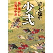 少弐 民に捧げた三百六十年（講談社） [電子書籍]