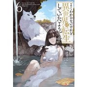 よくわからないけれど異世界に転生していたようです6（講談社） [電子書籍]