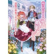 姉の代わりの急造婚約者ですが、辺境の領地で幸せになります！2 ～私が王子妃でいいんですか？～（講談社） [電子書籍]