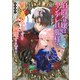 伯爵令嬢はヤンデレ旦那様と当て馬シナリオを回避する！！ 【電子特典付き】（講談社） [電子書籍]