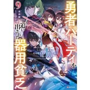 勇者パーティを追い出された器用貧乏9 ～パーティ事情で付与術士をやっていた剣士、万能へと至る～ 【電子特典付き】（講談社） [電子書籍]