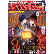 週刊漫画TIMES 2025年11/7・14合併号（芳文社） [電子書籍]