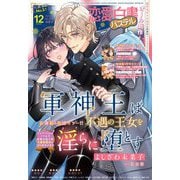 恋愛白書パステル 2025年12月号（宙出版） [電子書籍]