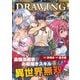 ドローイング 最強漫画家はお絵描きスキルで異世界無双する！16（キルタイムコミュニケーション） [電子書籍]