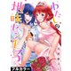 わたしの地味セン王子【フルカラー】（5）（CLLENN） [電子書籍]