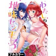 わたしの地味セン王子【フルカラー】（3）（CLLENN） [電子書籍]