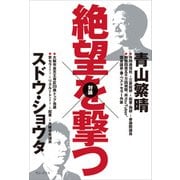 絶望を撃つ（ワニブックス） [電子書籍]