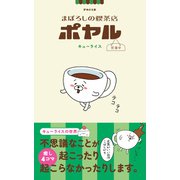 まぼろしの喫茶店ポヤル 営業中（主婦と生活社） [電子書籍]