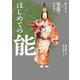 はじめての能（世界文化社） [電子書籍]