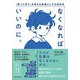 なくなればいいのに。（自由国民社） [電子書籍]