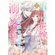 【期間限定価格 2025年11月6日まで】虐げられた花嫁は冷徹竜王様に溺愛される2巻（スターツ出版） [電子書籍]
