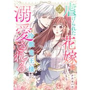 【期間限定価格 2025年11月6日まで】虐げられた花嫁は冷徹竜王様に溺愛される2巻（スターツ出版） [電子書籍]