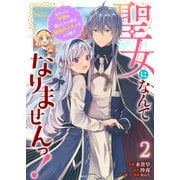 【期間限定価格 2025年11月6日まで】聖女になんてなりませんっ！～ちびっこと平穏に暮らしたい私は規格外スキルをひた隠す～2巻（スターツ出版） [電子書籍]
