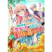 【期間限定価格 2025年11月6日まで】婚約破棄は本望です！聖女の力が開花したので私は自由に暮らします～本物の聖女は義姉ではなく私でした～1巻（スターツ出版） [電子書籍]