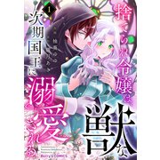 【期間限定価格 2025年11月6日まで】捨てられ令嬢は、獣な次期国王に溺愛される1巻（スターツ出版） [電子書籍]
