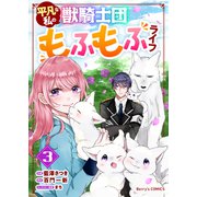 【期間限定価格 2025年11月6日まで】平凡な私の獣騎士団もふもふライフ3巻（スターツ出版） [電子書籍]