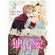 【期間限定価格 2025年11月6日まで】極上騎士団長の揺るぎない独占愛2巻（スターツ出版） [電子書籍]