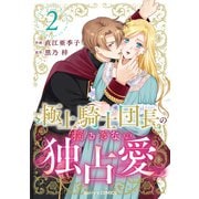 【期間限定価格 2025年11月6日まで】極上騎士団長の揺るぎない独占愛2巻（スターツ出版） [電子書籍]