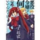 【期間限定価格 2025年11月6日まで】悪役令嬢って何をすればいいんだっけ？2巻（スターツ出版） [電子書籍]