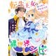 【期間限定価格 2025年11月6日まで】転生王女のまったりのんびり！？異世界レシピ3巻（スターツ出版） [電子書籍]