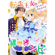 【期間限定価格 2025年11月6日まで】転生王女のまったりのんびり！？異世界レシピ3巻（スターツ出版） [電子書籍]