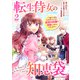 【期間限定価格 2025年11月6日まで】転生侍女の知恵袋～“自称”人並み会社員でしたが、前世の知識で華麗にお仕えいたします！～2巻（スターツ出版） [電子書籍]