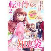 【期間限定価格 2025年11月6日まで】転生侍女の知恵袋～“自称”人並み会社員でしたが、前世の知識で華麗にお仕えいたします！～2巻（スターツ出版） [電子書籍]