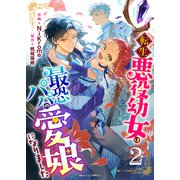 【期間限定価格 2025年11月6日まで】転生悪役幼女は最恐パパの愛娘になりました2巻（スターツ出版） [電子書籍]