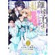 【期間限定価格 2025年11月6日まで】離縁予定の捨てられ令嬢ですが、なぜか次期公爵様の溺愛が始まりました1巻（スターツ出版） [電子書籍]