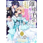 【期間限定価格 2025年11月6日まで】離縁予定の捨てられ令嬢ですが、なぜか次期公爵様の溺愛が始まりました1巻（スターツ出版） [電子書籍]