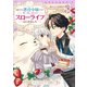 【期間限定価格 2025年11月6日まで】追放された悪役令嬢ですが、モフモフ付き！？スローライフはじめました3巻（スターツ出版） [電子書籍]