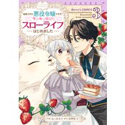 【期間限定価格 2025年11月6日まで】追放された悪役令嬢ですが、モフモフ付き！？スローライフはじめました3巻（スターツ出版） [電子書籍]