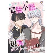 自分が主人公の官能小説を見つけたら、現実が変わり始めたようです？【第9話】（パルプライド） [電子書籍]