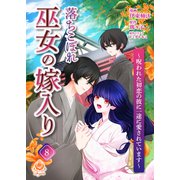 落ちこぼれ巫女の嫁入り～呪われた初恋の彼に一途に愛されています～【第八話】（パルプライド） [電子書籍]
