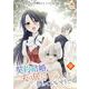 契約結婚、夫は居ないものとして扱っていいそうです【第九話】（パルプライド） [電子書籍]