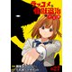 ラブコメと怪獣退治の不文律（27）（TMSLab） [電子書籍]