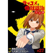 ラブコメと怪獣退治の不文律（27）（TMSLab） [電子書籍]