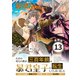 ただの村人の僕が、三百年前の暴君皇子に転生してしまいました ～前世の知識で暗殺フラグを回避して、穏やかに生き残ります！～ 連載版：13（ブシロードワークス） [電子書籍]
