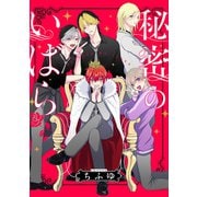 【期間限定閲覧 無料お試し版 2025年11月9日まで】秘密のいばら 【連載版】（3）（一迅社） [電子書籍]