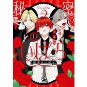 【期間限定閲覧 無料お試し版 2025年11月9日まで】秘密のいばら（1）【イラスト特典付】（一迅社） [電子書籍]