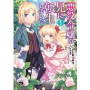 【期間限定価格 2025年11月9日まで】悪役令嬢の兄に転生しました【電子単行本】 1（秋田書店） [電子書籍]