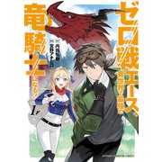 【期間限定価格 2025年11月9日まで】ゼロ戦エース、異世界で最強の竜騎士になる！ 1（秋田書店） [電子書籍]