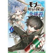 【期間限定価格 2025年11月9日まで】モブから始まる探索英雄譚 1（秋田書店） [電子書籍]
