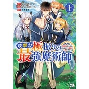 【期間限定価格 2025年11月9日まで】攻撃力極振りの最強魔術師～筋力値9999の大剣士、転生して二度目の人生を歩む～ 1（秋田書店） [電子書籍]
